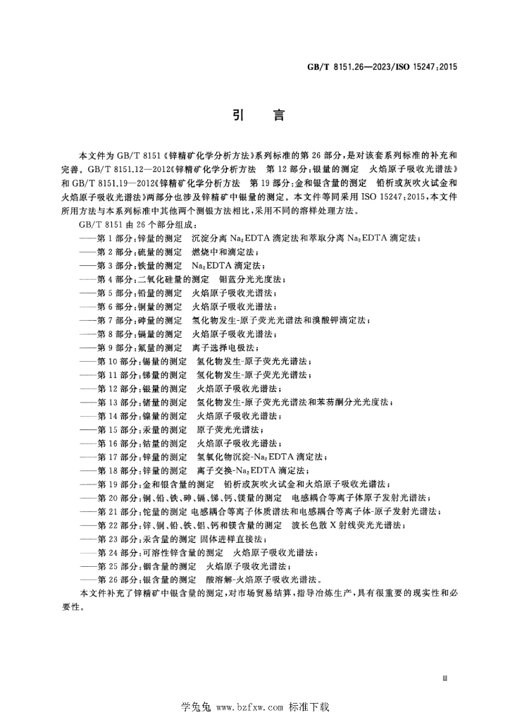 GB/T 8151.26-2023 标准预览