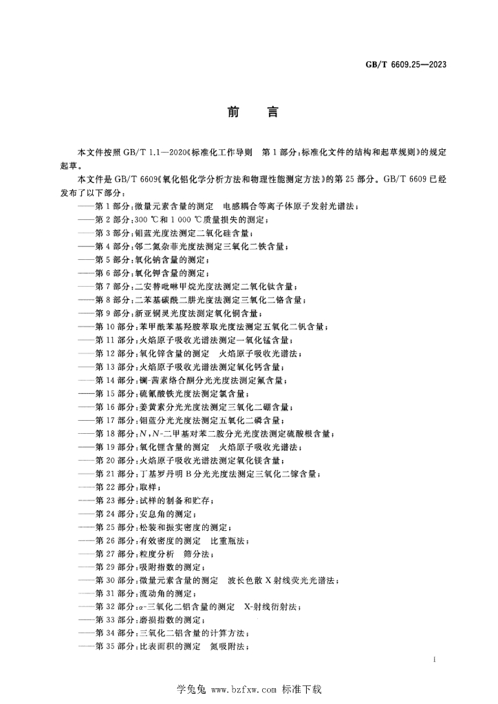 GB/T 6609.25-2023 标准预览