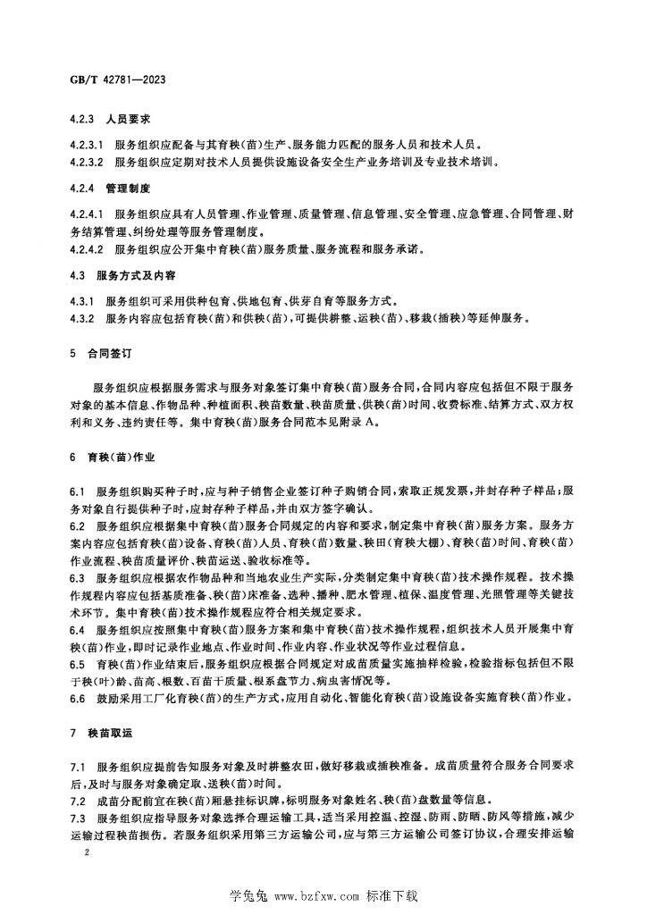 GB/T 42781-2023 标准预览