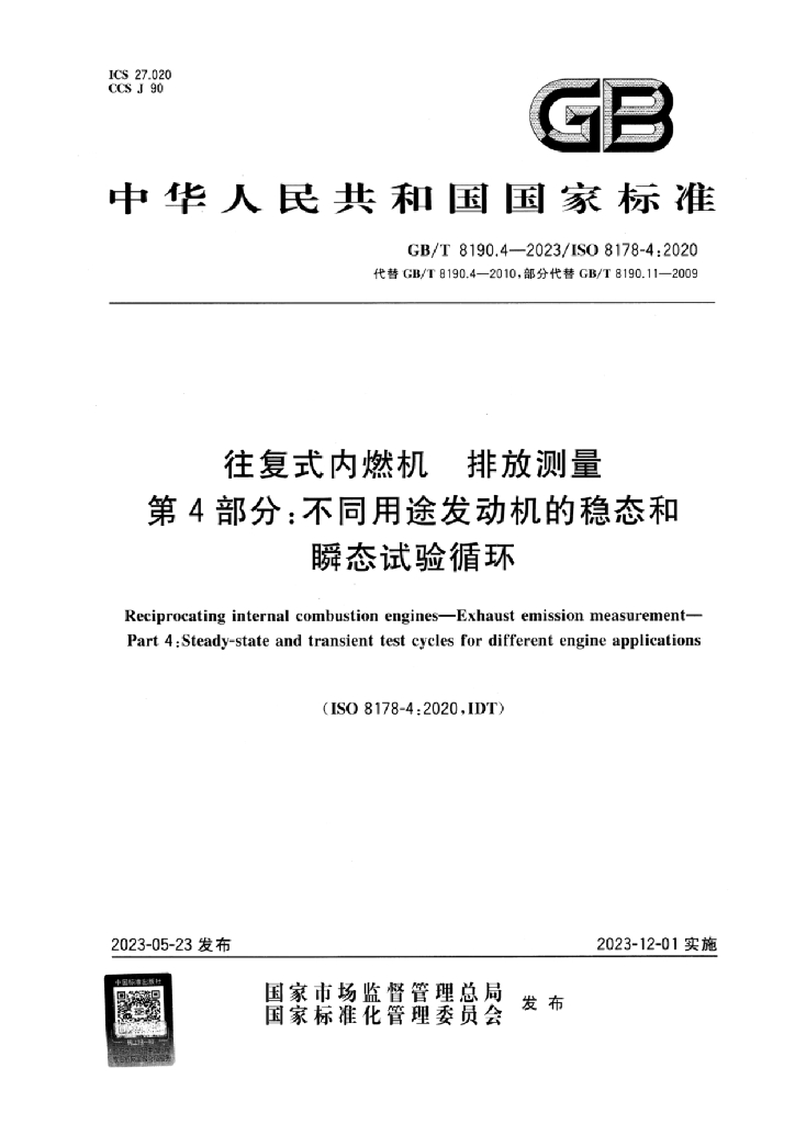 GB/T 8190.4-2023 标准预览