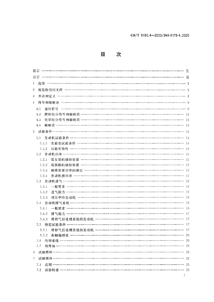 GB/T 8190.4-2023 标准预览