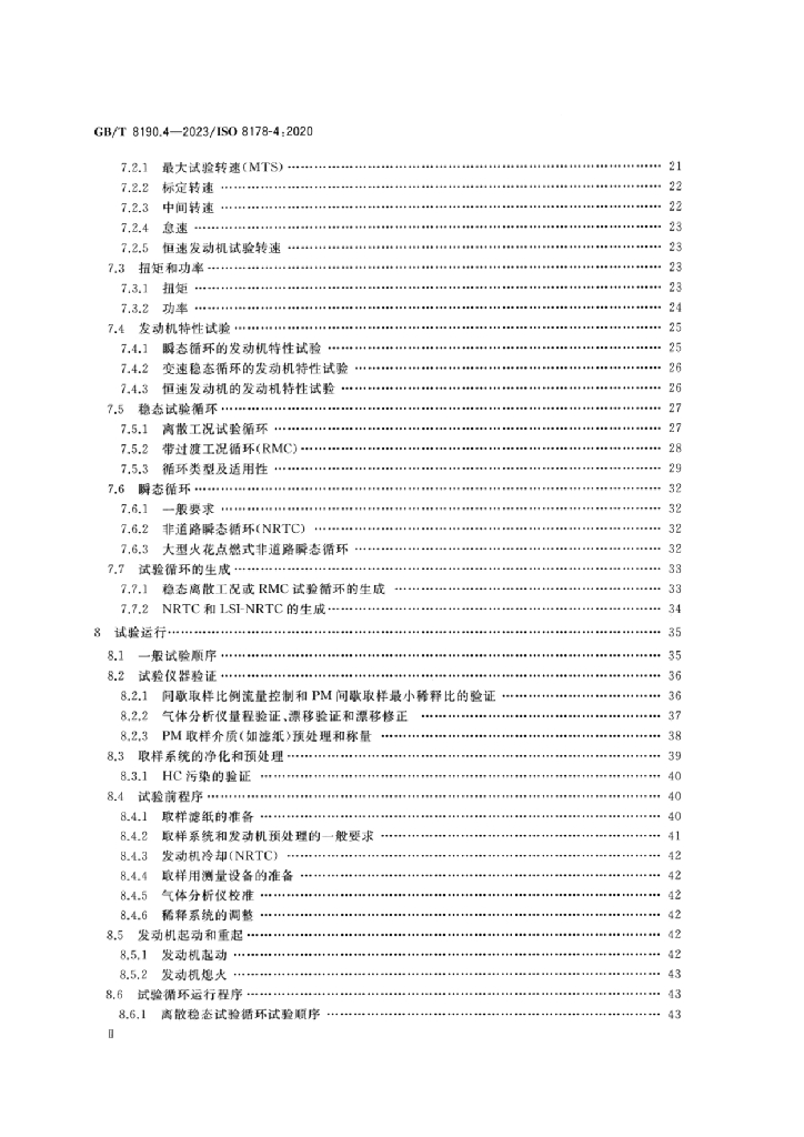GB/T 8190.4-2023 标准预览
