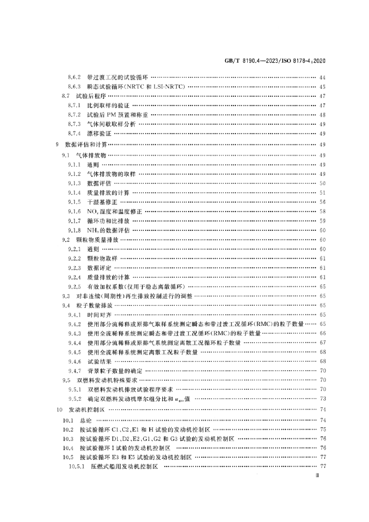 GB/T 8190.4-2023 标准预览