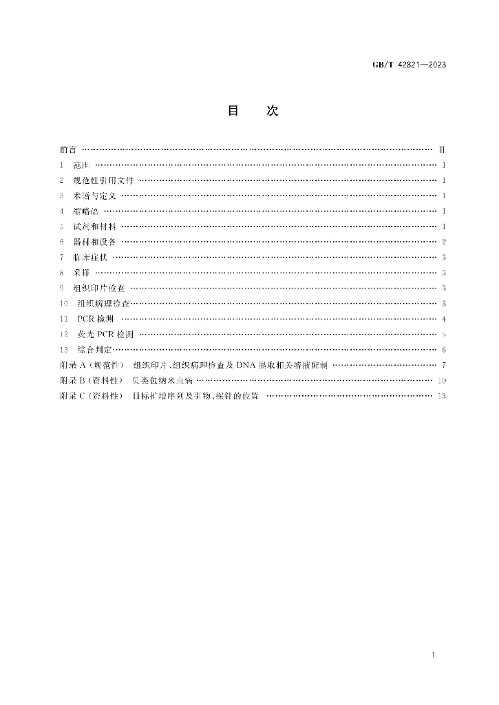 GB/T 42821-2023 标准预览