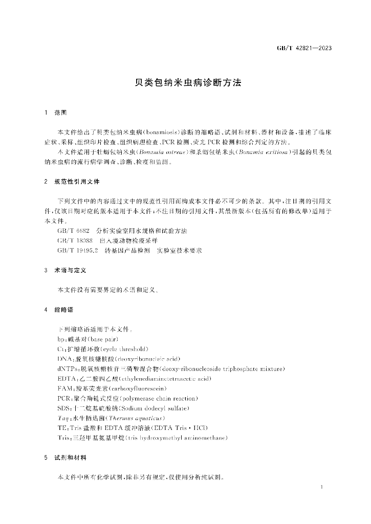 GB/T 42821-2023 标准预览