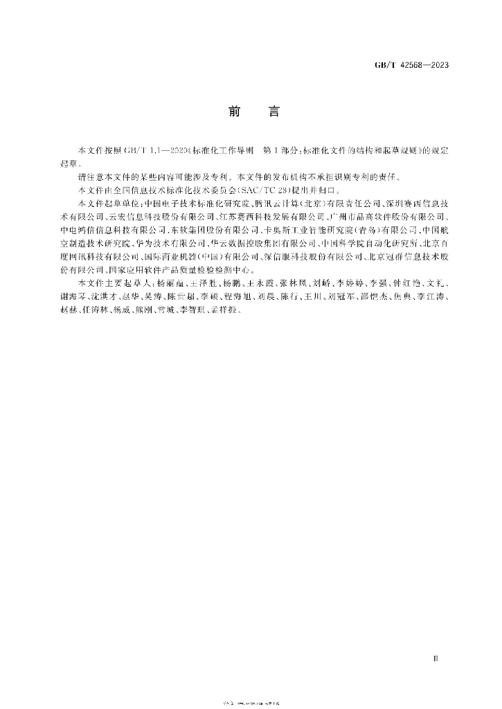 GB/T 42568-2023 标准预览