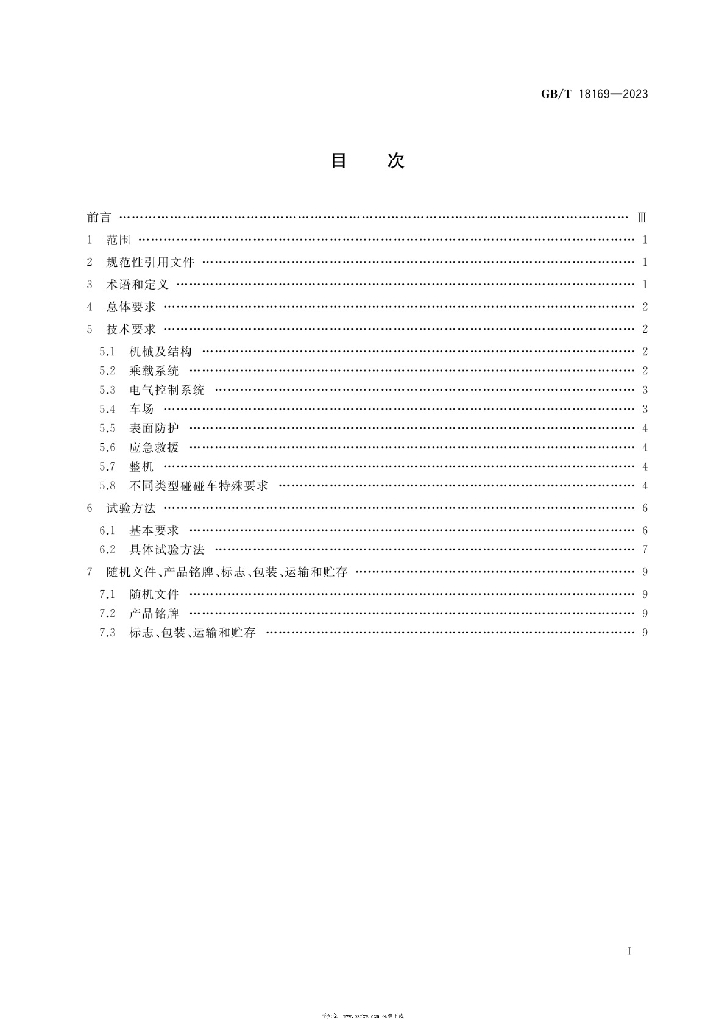 GB/T 18169-2023 标准预览