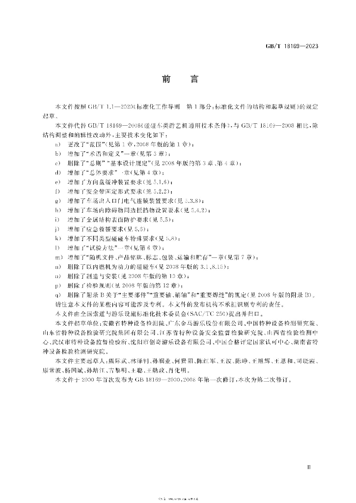 GB/T 18169-2023 标准预览