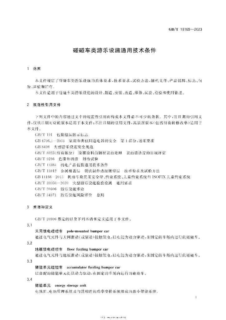 GB/T 18169-2023 标准预览