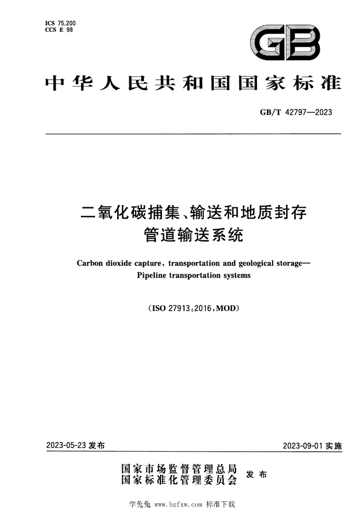 GB/T 42797-2023 标准预览