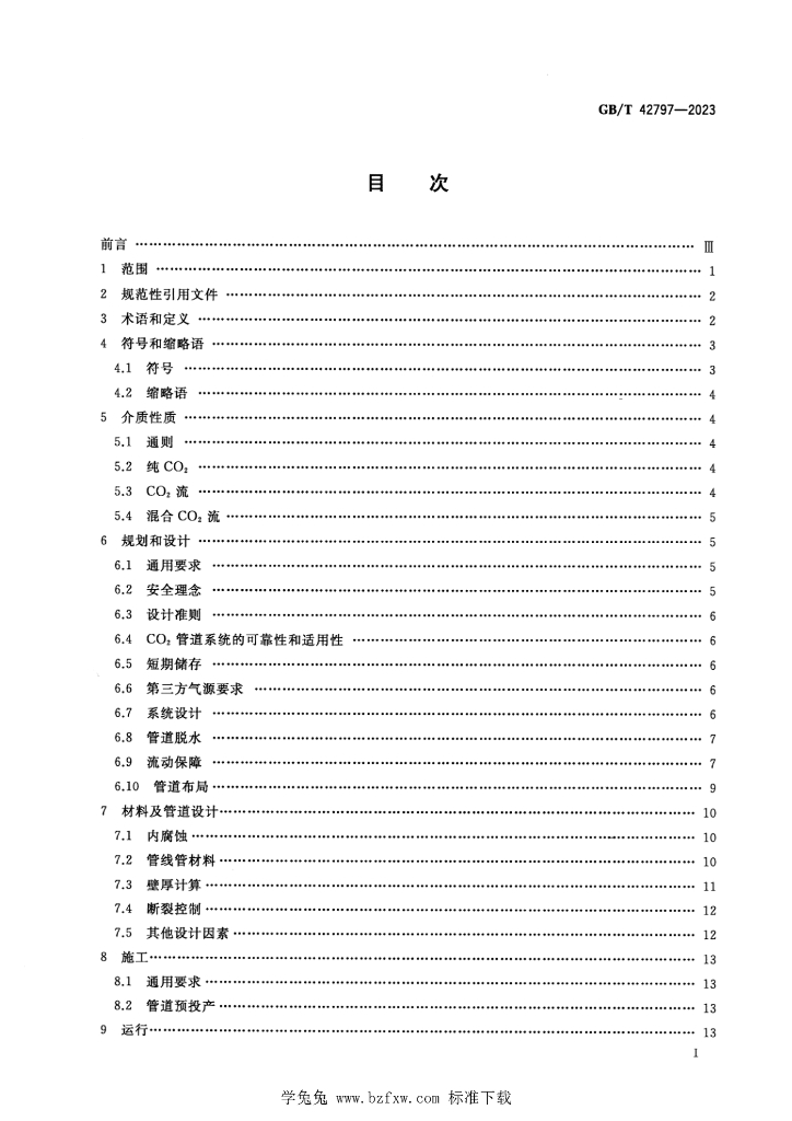 GB/T 42797-2023 标准预览