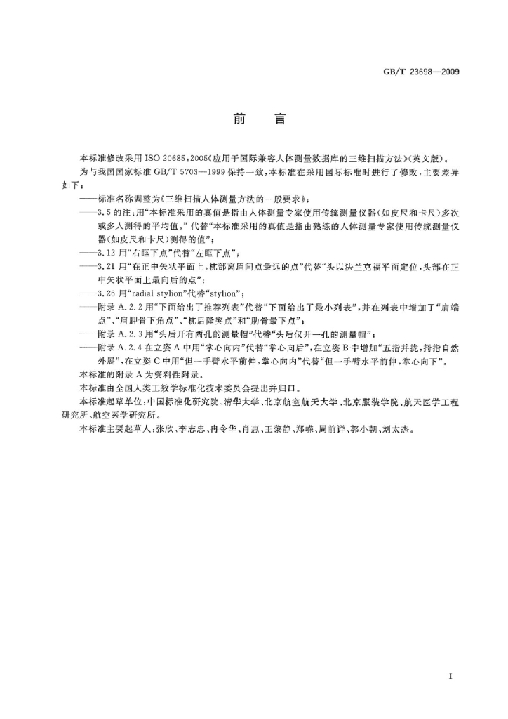 GB/T 23698-2023 标准预览