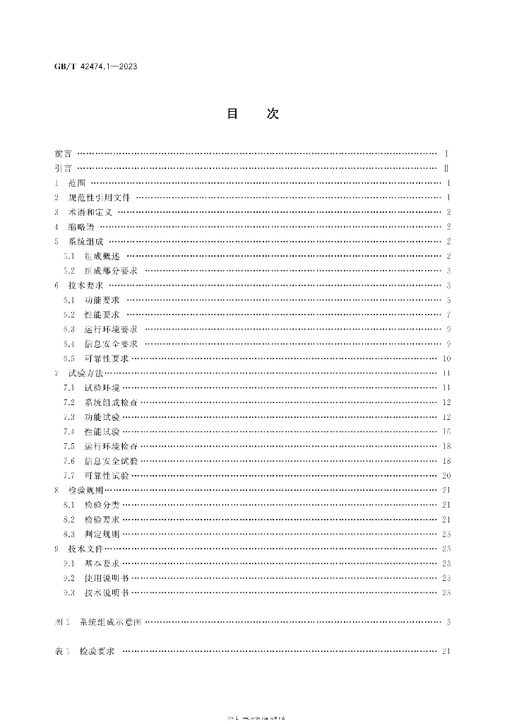 GB/T 42474.1-2023 标准预览