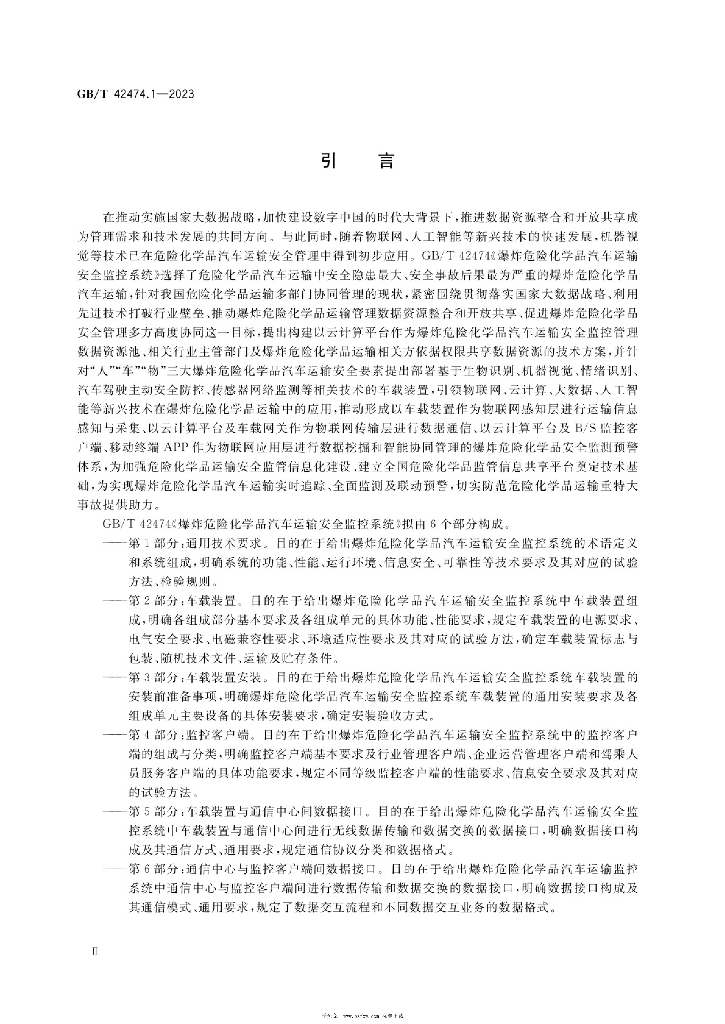 GB/T 42474.1-2023 标准预览