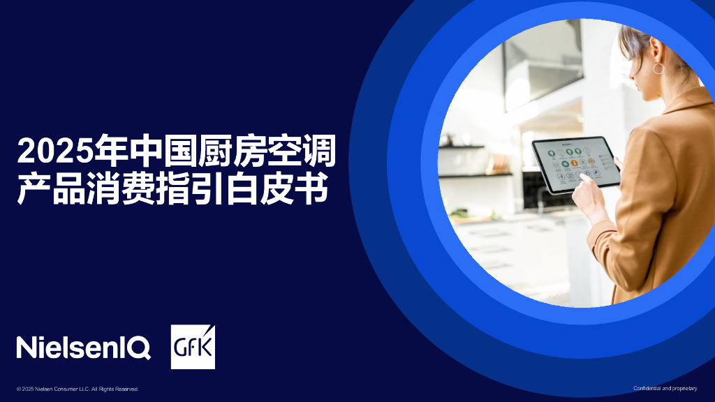 GfK&现代家电传媒：2025年中国厨房空调产品消费指引白皮书海报
