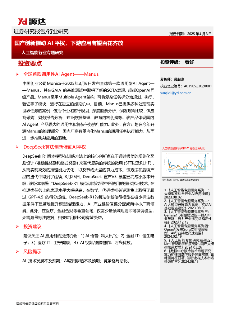 源达信息：<em>人工智能</em>行业专题研究：国产创新催动AI平权，下游应用有望百花齐放 海报