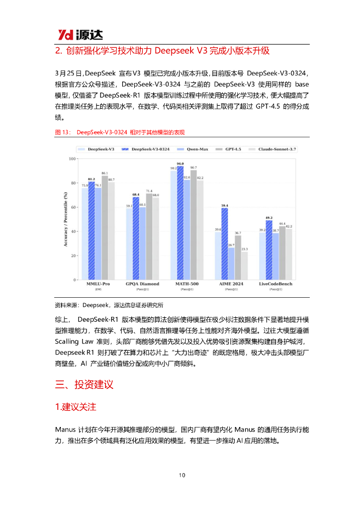 源达信息：人工智能行业专题研究：国产创新催动AI平权，下游应用有望百花齐放_第10页