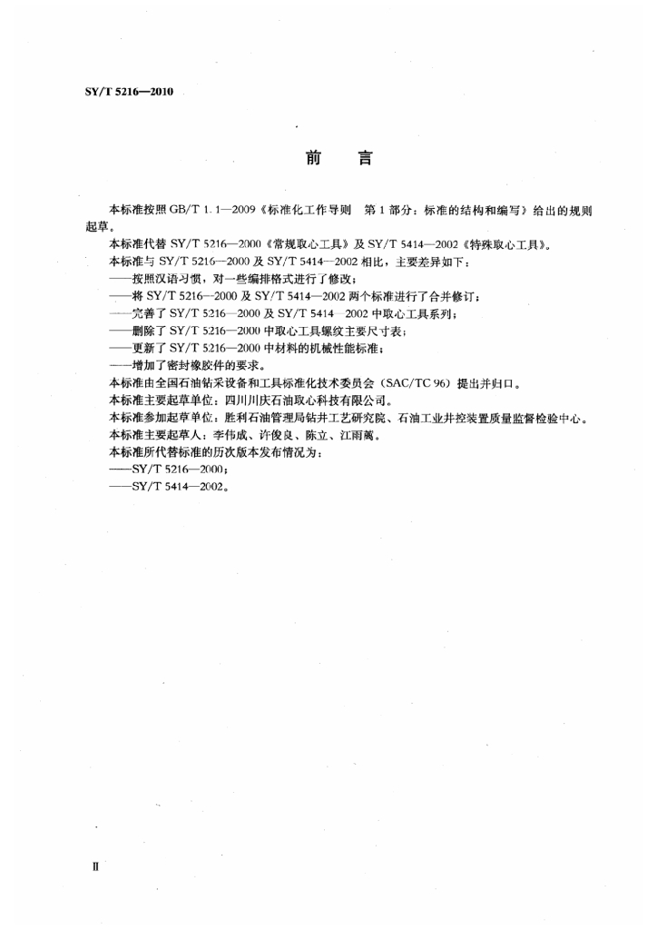 SY/T 5216-2010 标准预览