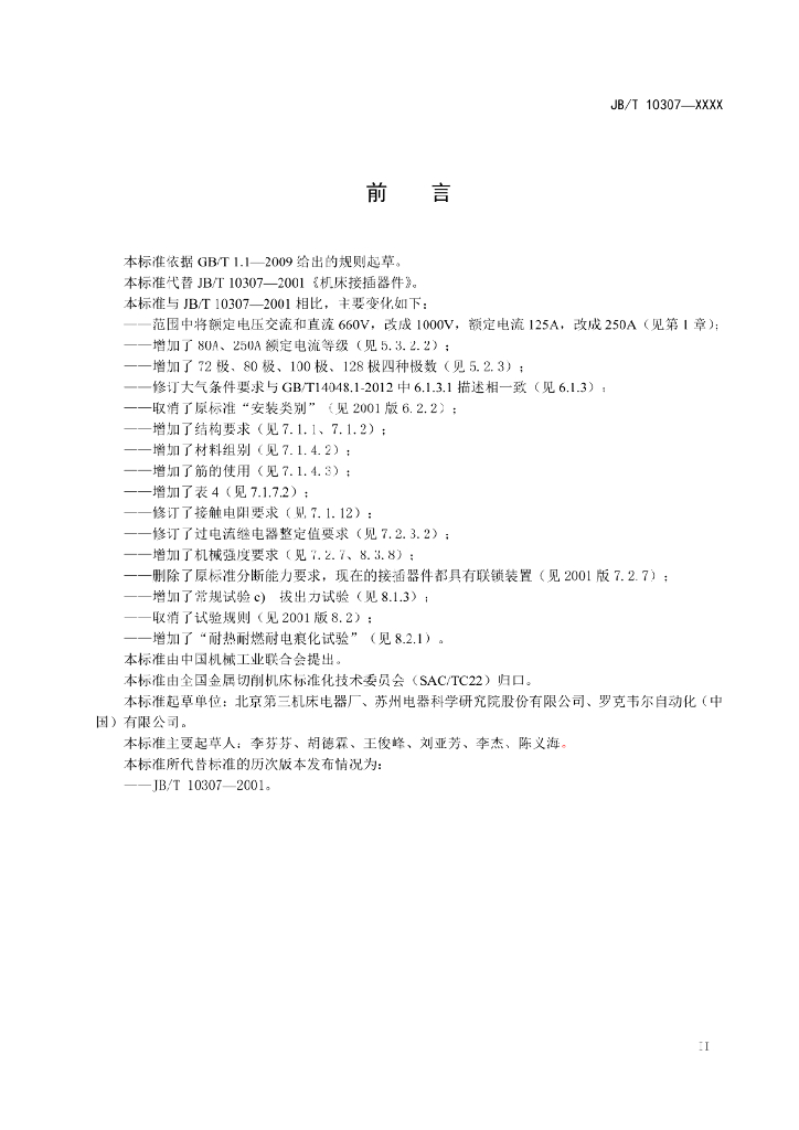 JB/T 10307-2021 标准预览