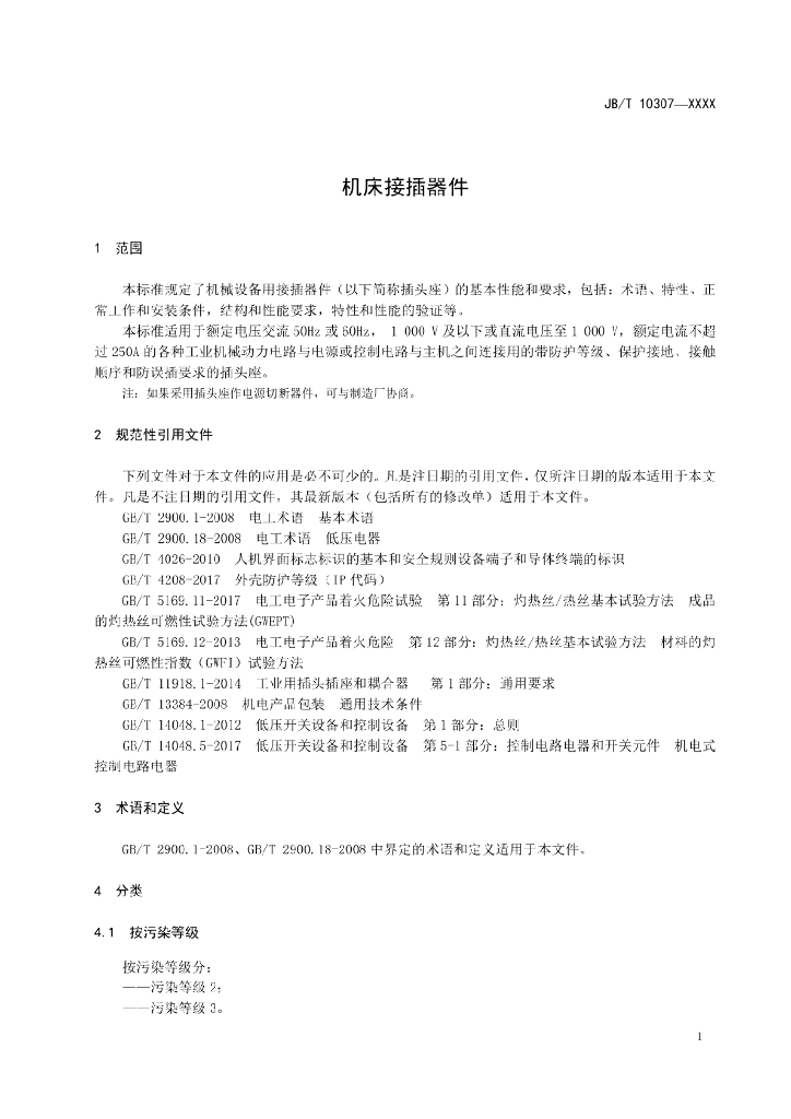 JB/T 10307-2021 标准预览