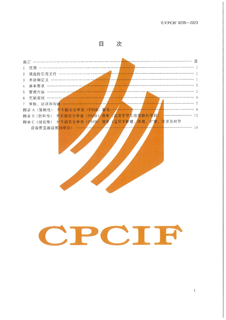 T/CPCIF 0239-2023 标准预览