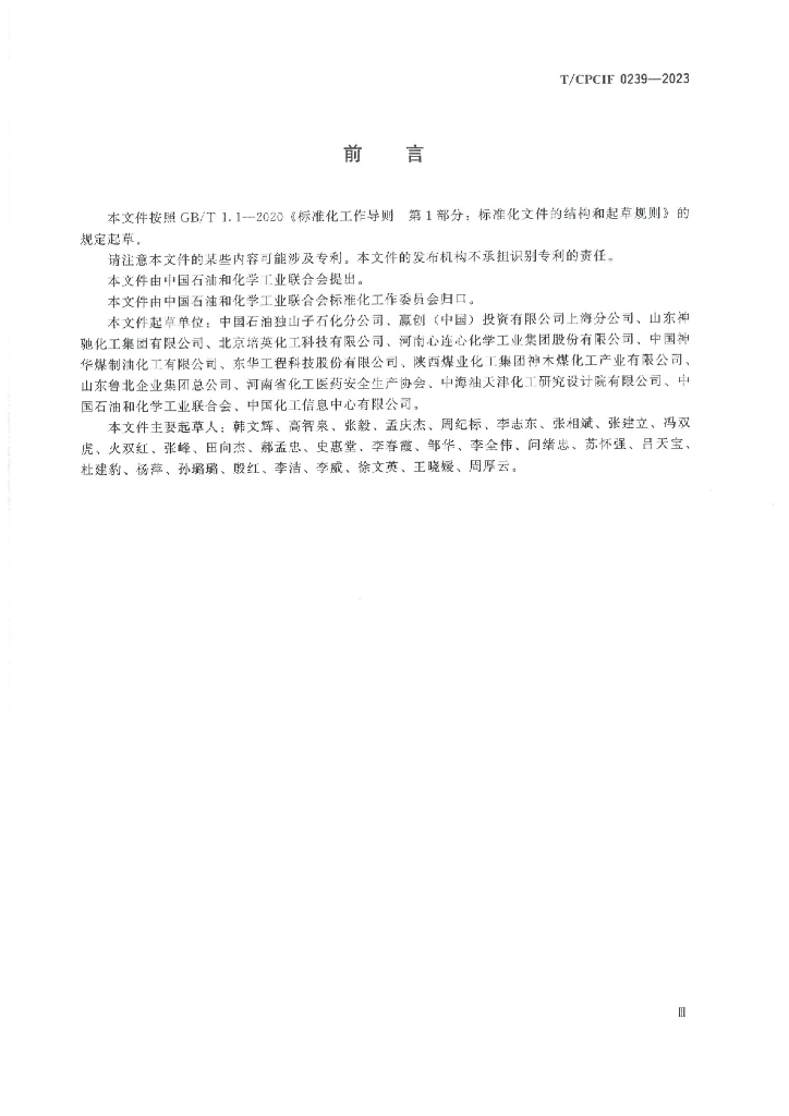 T/CPCIF 0239-2023 标准预览