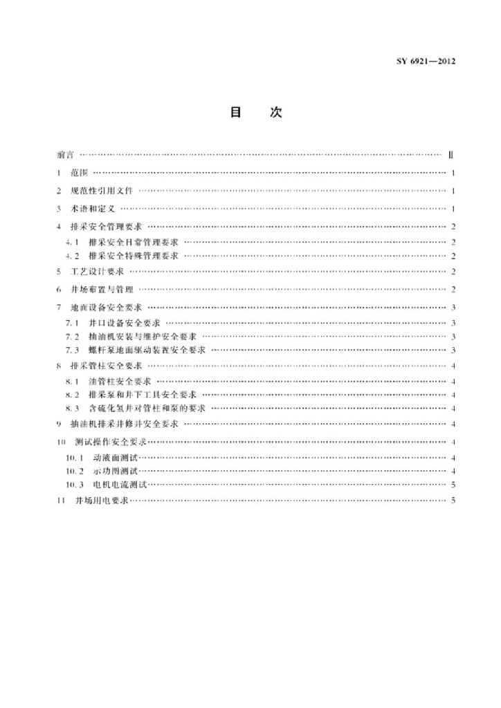 SY/T 6921-2012 标准预览