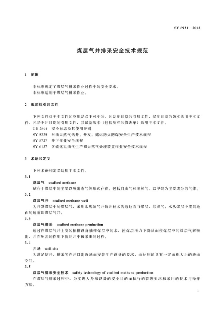 SY/T 6921-2012 标准预览