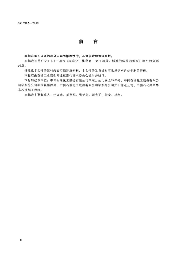SY/T 6922-2012 标准预览