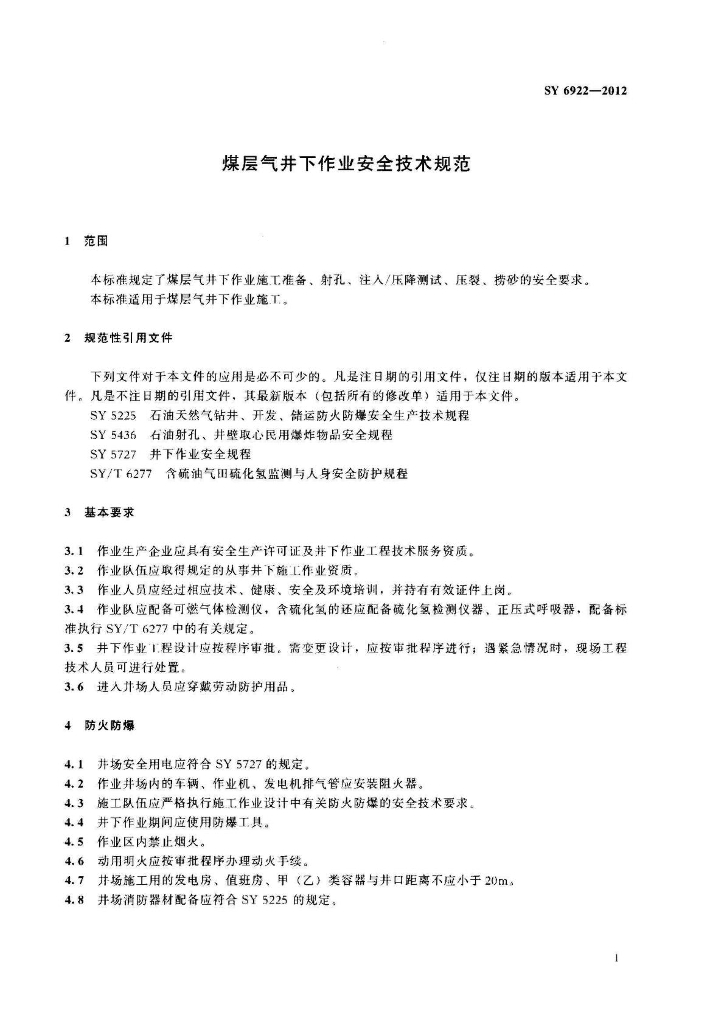 SY/T 6922-2012 标准预览