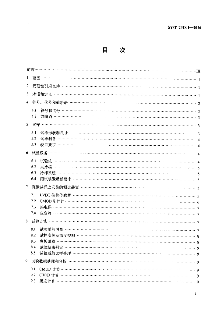 SY/T 7318.1-2016 标准预览