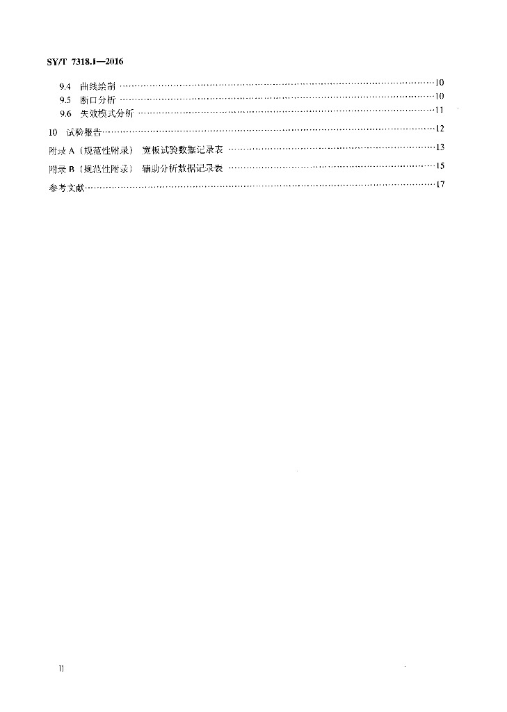 SY/T 7318.1-2016 标准预览
