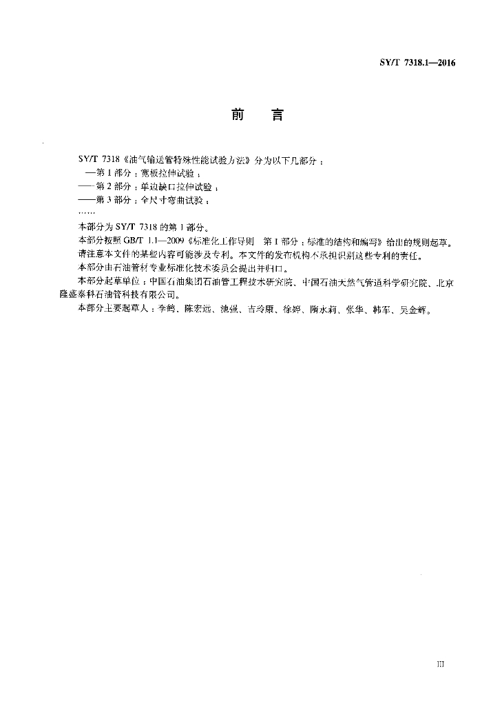 SY/T 7318.1-2016 标准预览