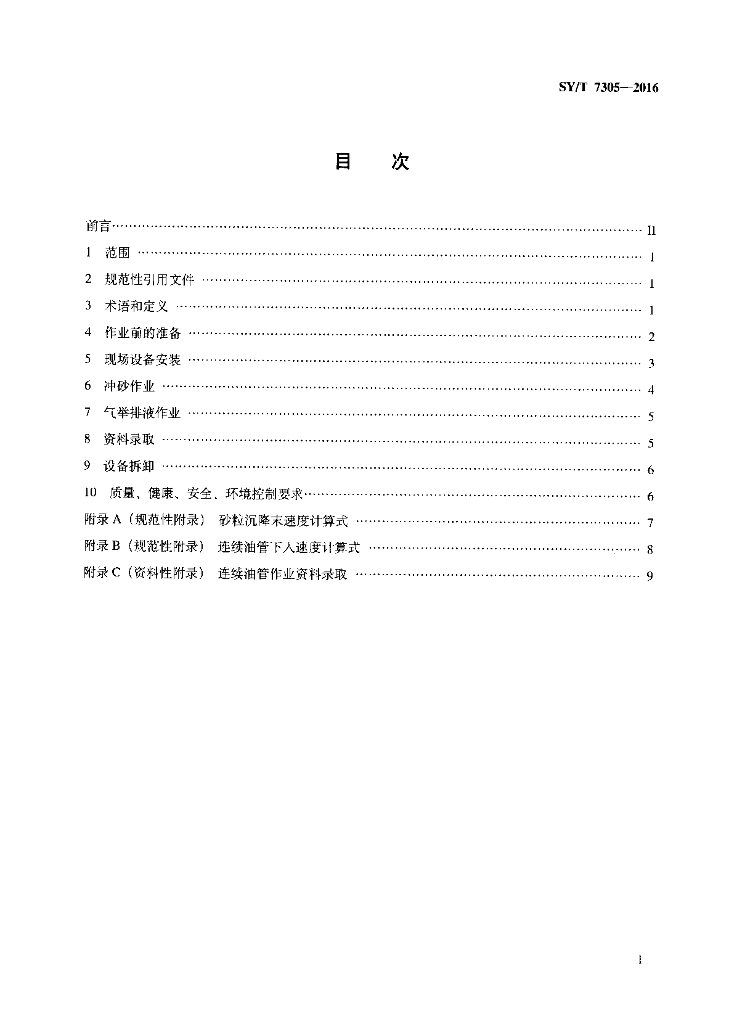 SY/T 7305-2016 标准预览