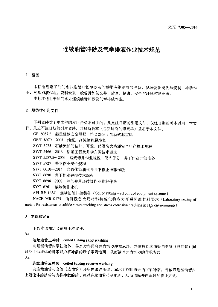 SY/T 7305-2016 标准预览
