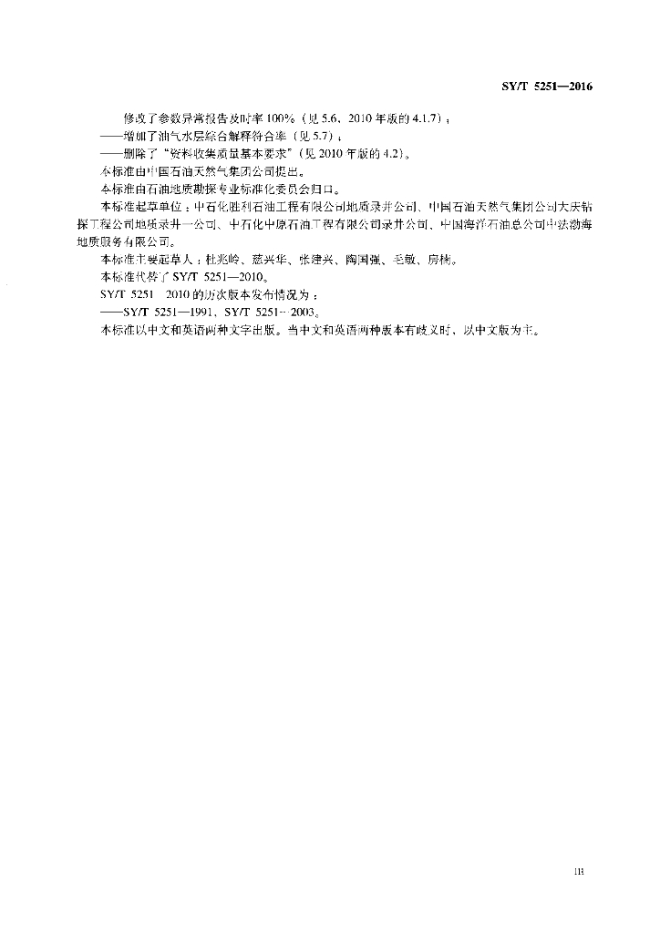 SY/T 5251-2016 标准预览