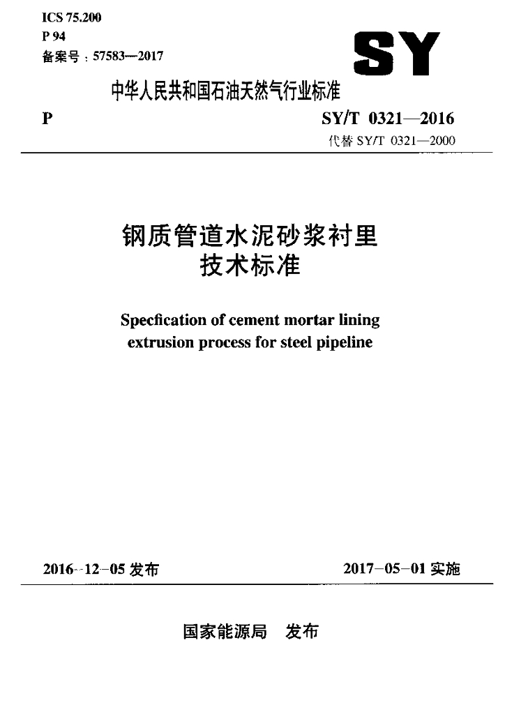 SY/T 0321-2016 标准预览
