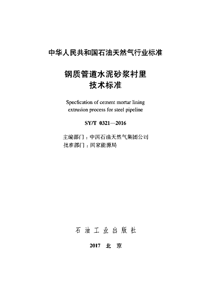 SY/T 0321-2016 标准预览