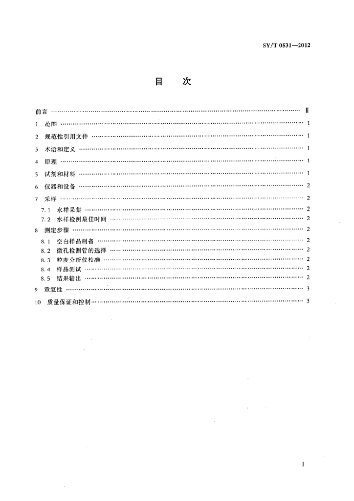 SY/T 0531-2012 标准预览