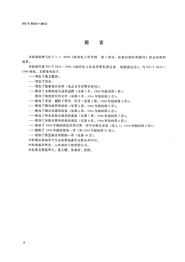 SY/T 0531-2012 标准预览