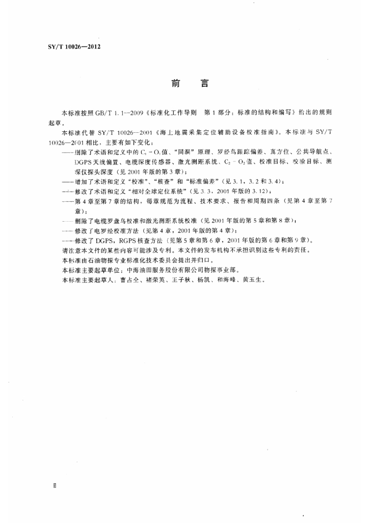 SY/T 10026-2012 标准预览