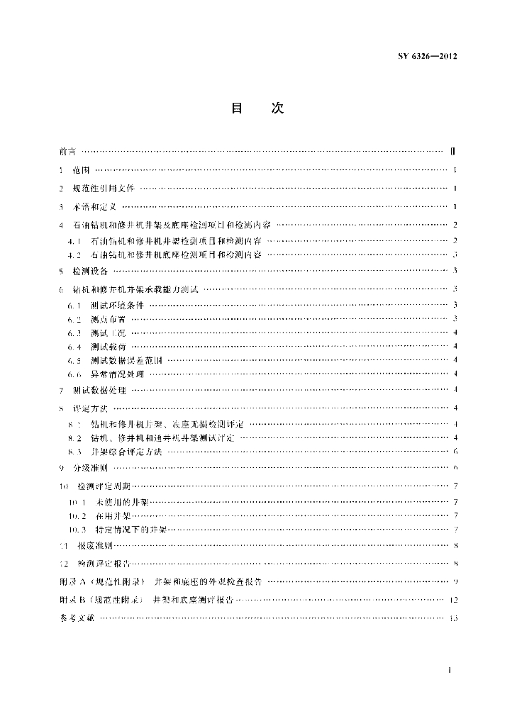 SY/T 6326-2012 标准预览