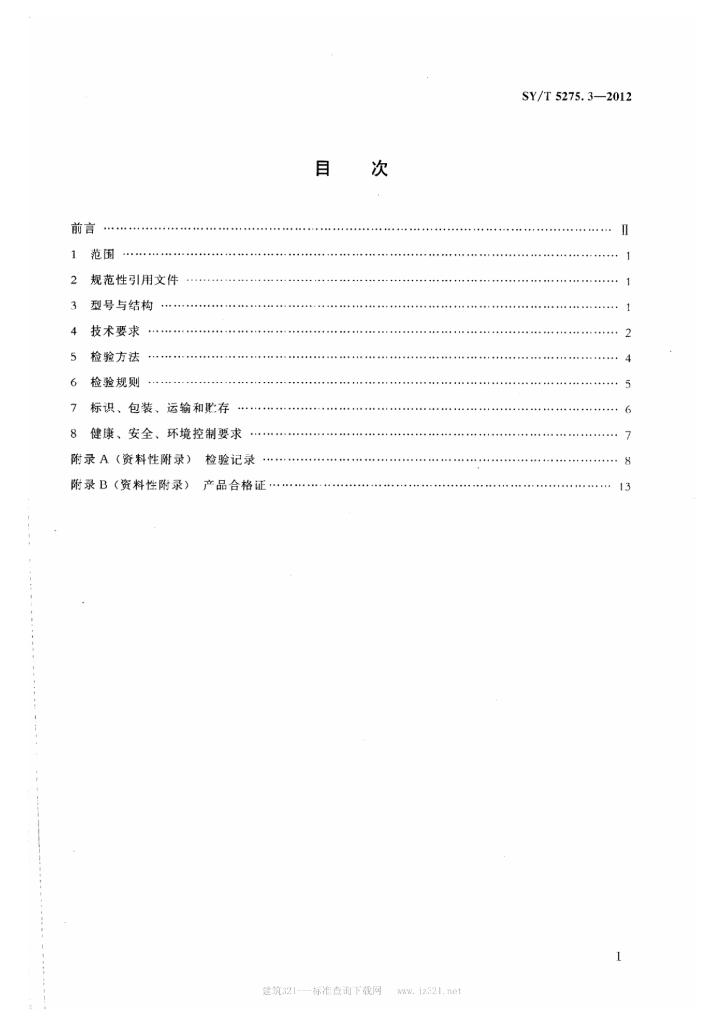SY/T 5275.3-2012 标准预览