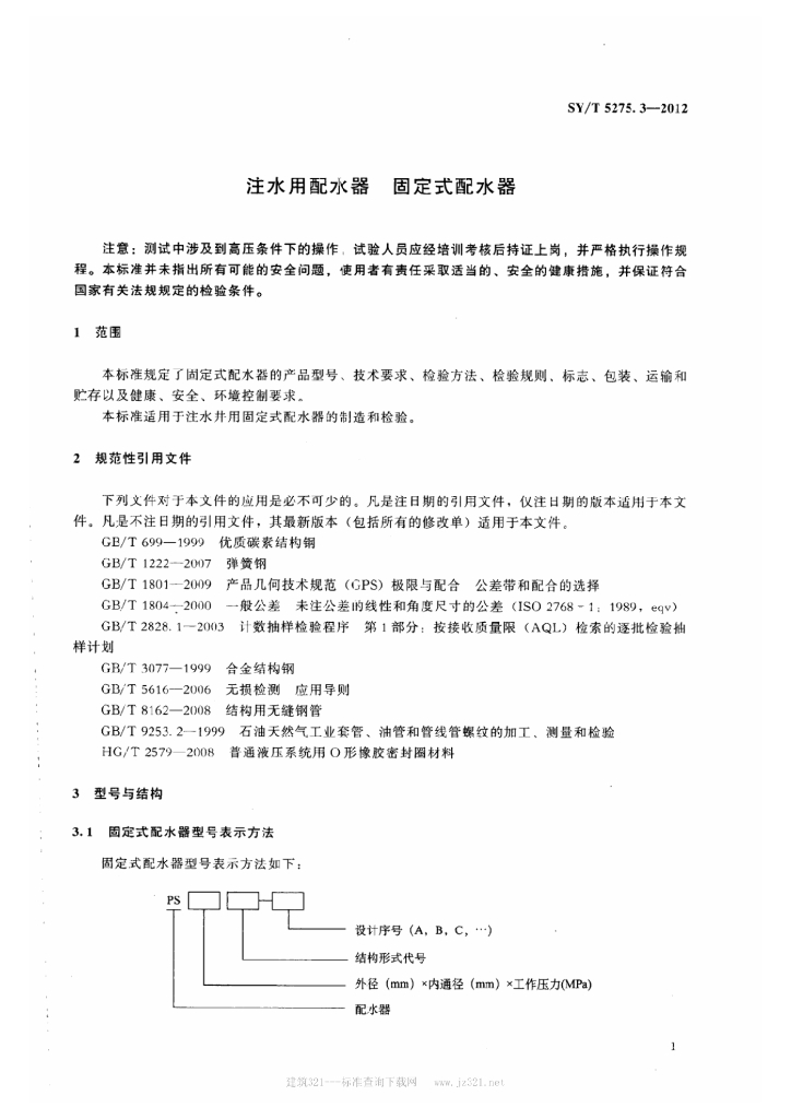 SY/T 5275.3-2012 标准预览