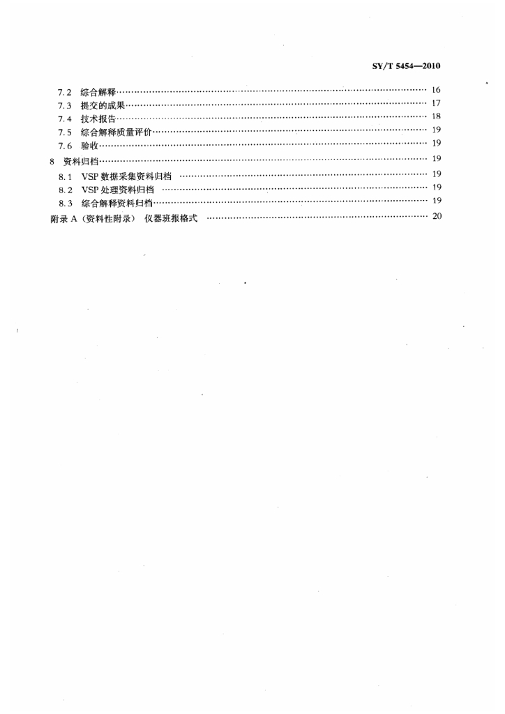 SY/T 5454-2010 标准预览