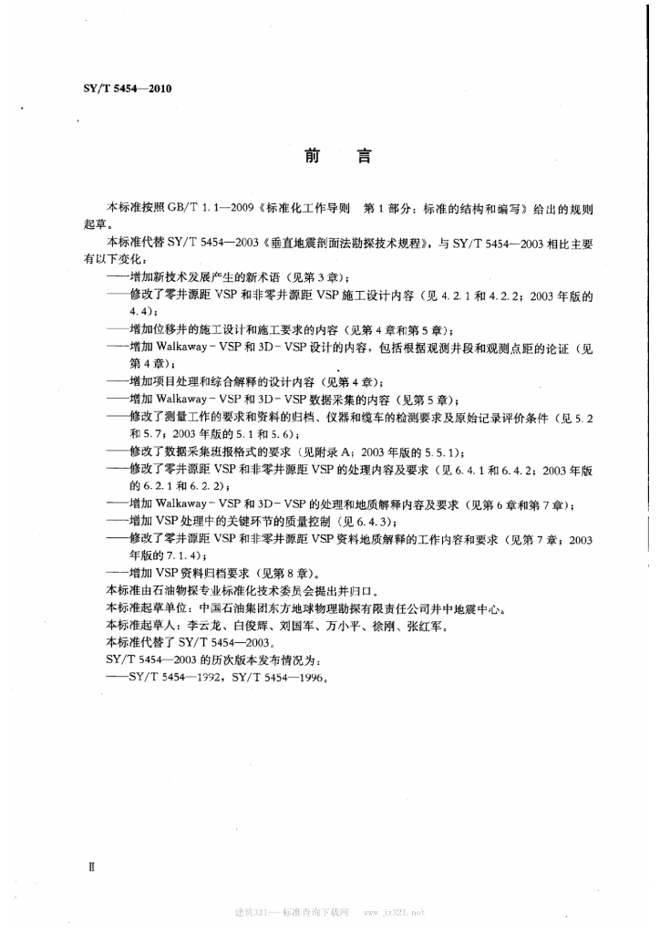 SY/T 5454-2010 标准预览
