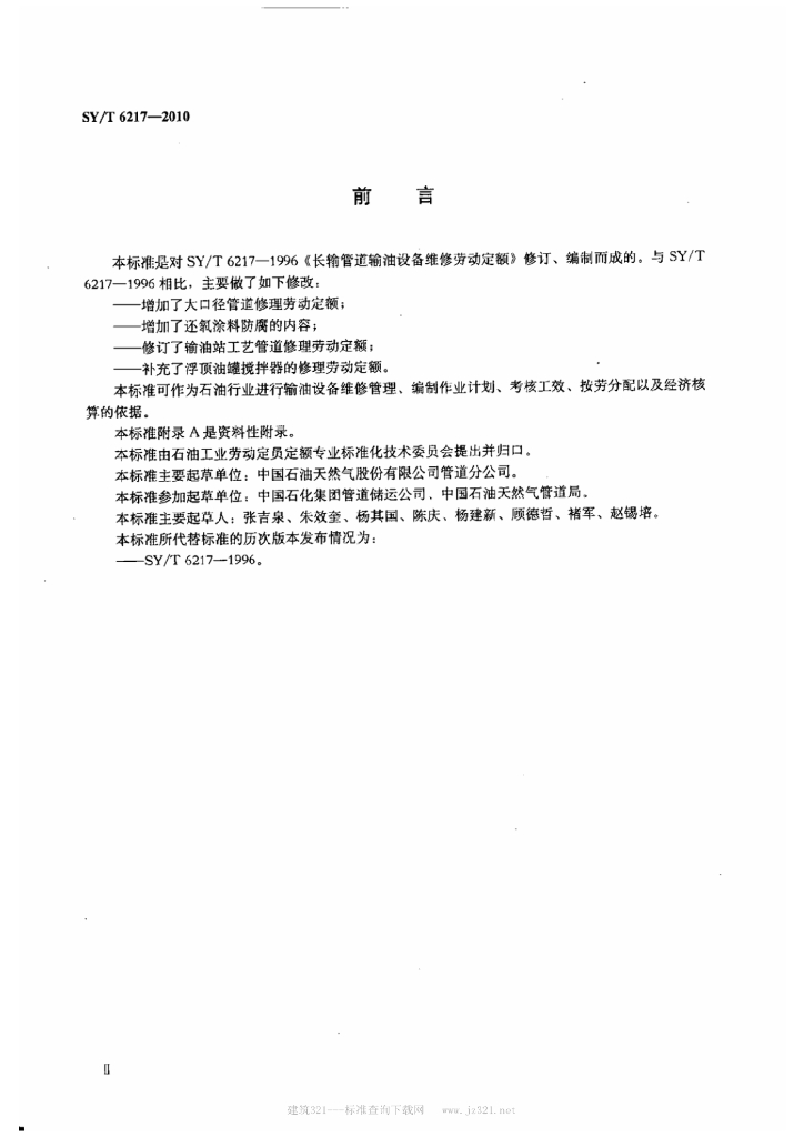 SY/T 6217-2010 标准预览