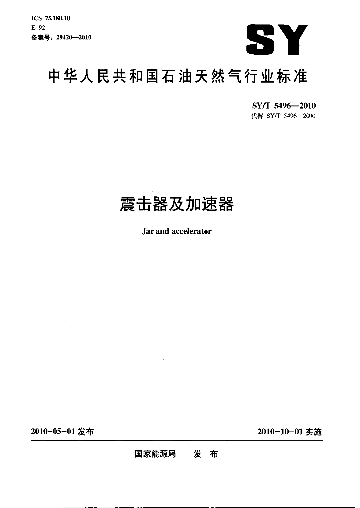 SY/T 5496-2010 标准预览