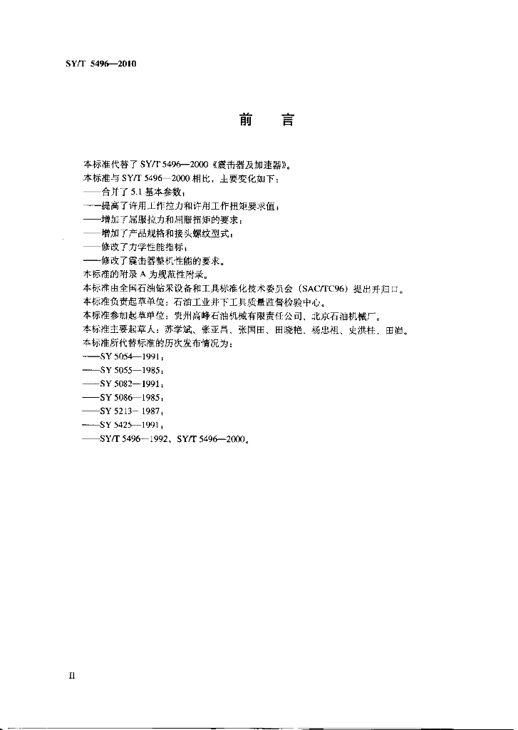 SY/T 5496-2010 标准预览