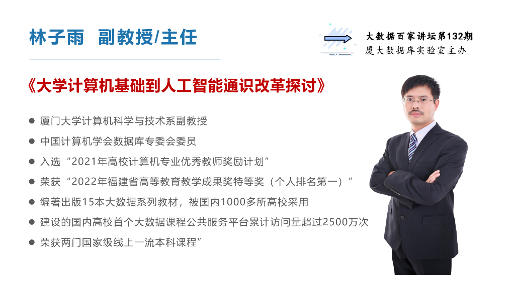 厦门大学（林子雨）：2025年大学计算机基础到人工智能通识改革探讨-数字素养通识课程和教材建设报告海报